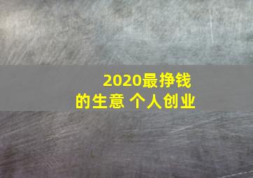 2020最挣钱的生意 个人创业